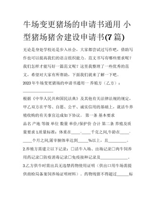 牛场变更猪场的申请书通用 小型猪场猪舍建设申请书(7篇)
