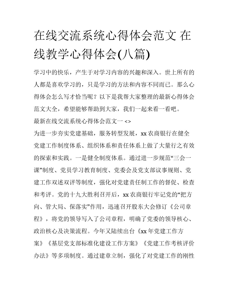 在线交流系统心得体会范文 在线教学心得体会(八篇)_第1页