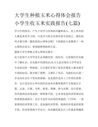 大学生种植玉米心得体会报告 小学生收玉米实践报告(七篇)