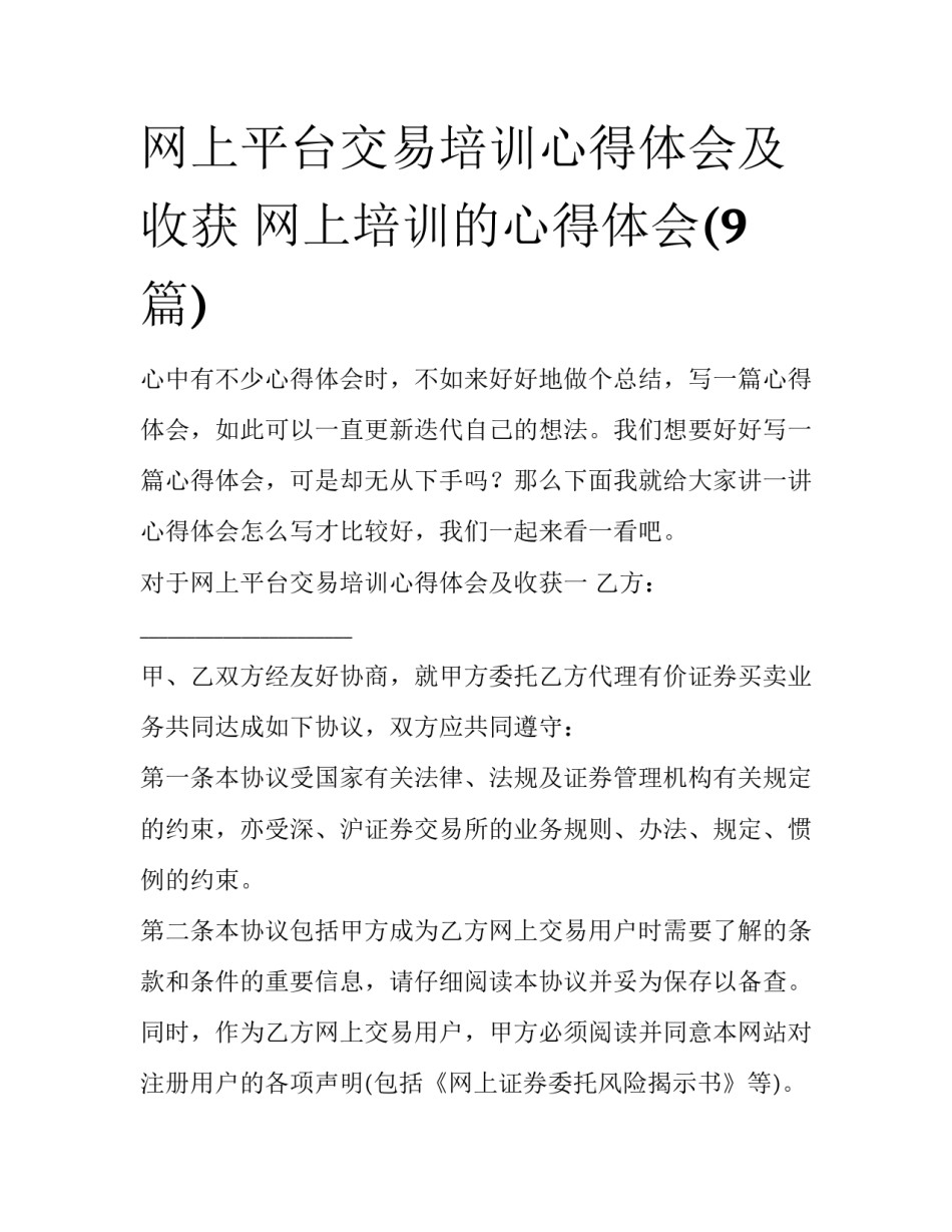 网上平台交易培训心得体会及收获 网上培训的心得体会(9篇)_第1页