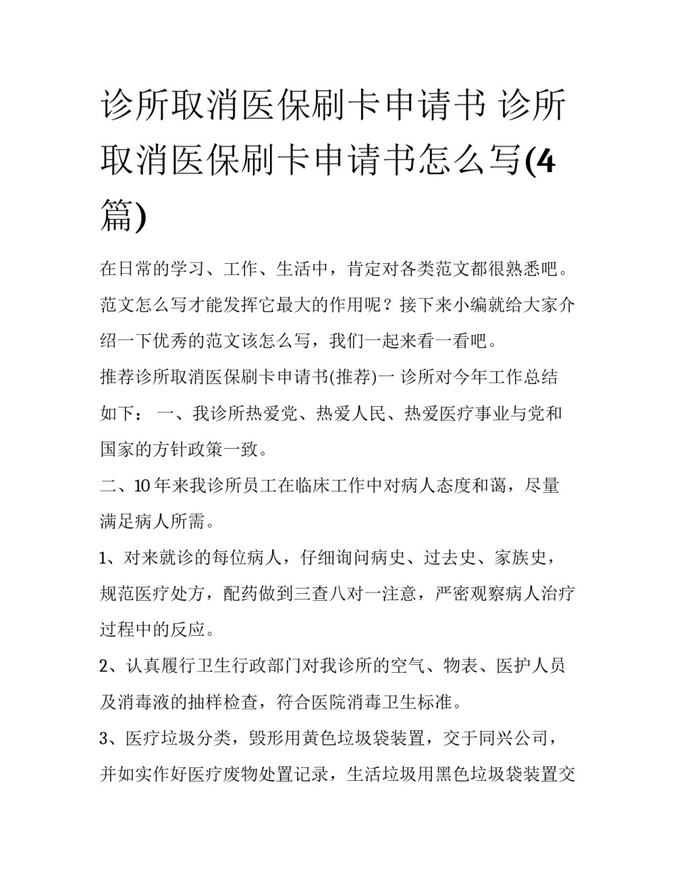 诊所取消医保刷卡申请书 诊所取消医保刷卡申请书怎么写(4篇)_第1页