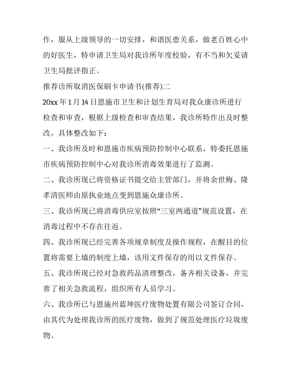 诊所取消医保刷卡申请书 诊所取消医保刷卡申请书怎么写(4篇)_第3页