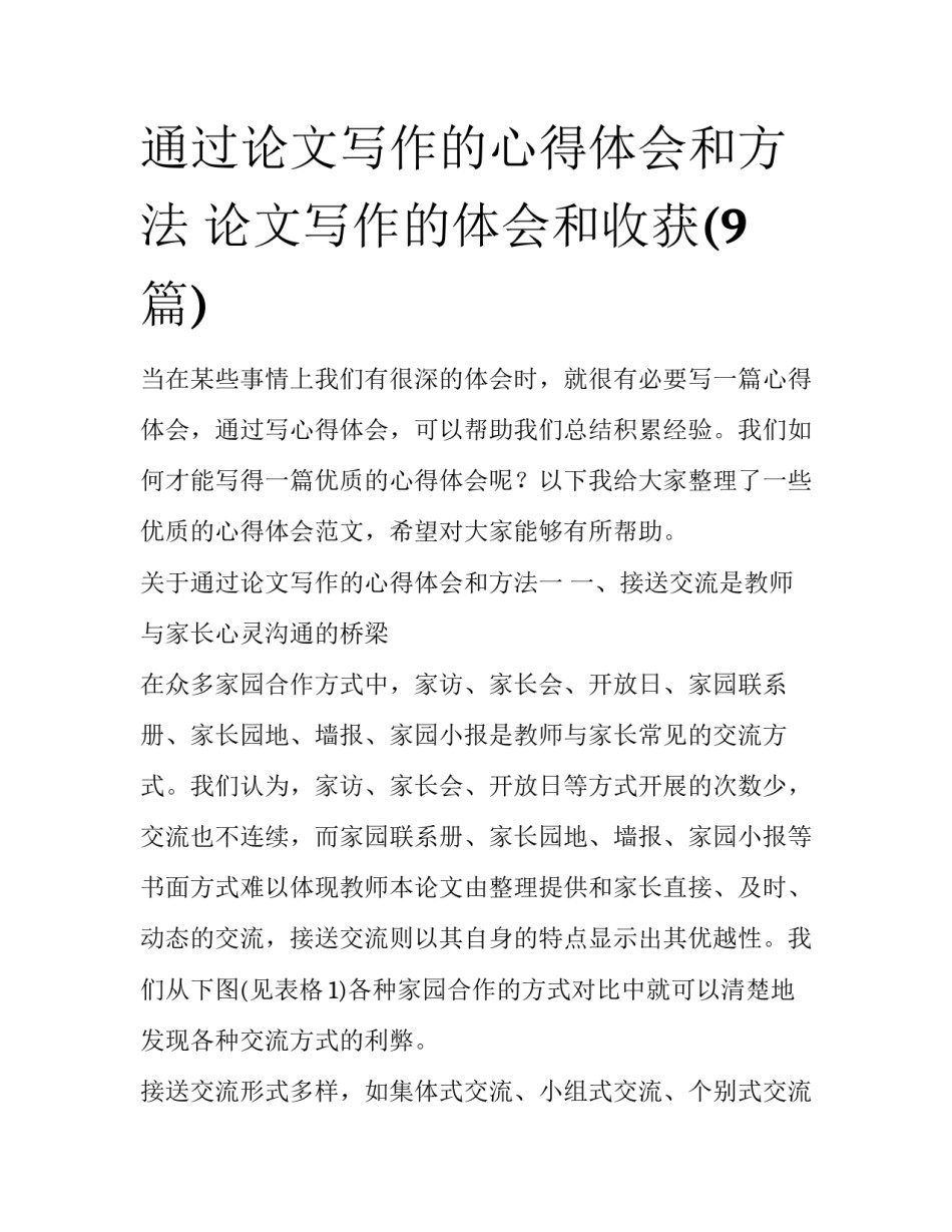 通过论文写作的心得体会和方法 论文写作的体会和收获(9篇)_第1页