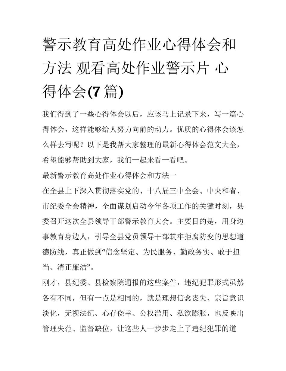 警示教育高处作业心得体会和方法 观看高处作业警示片 心得体会(7篇)_第1页