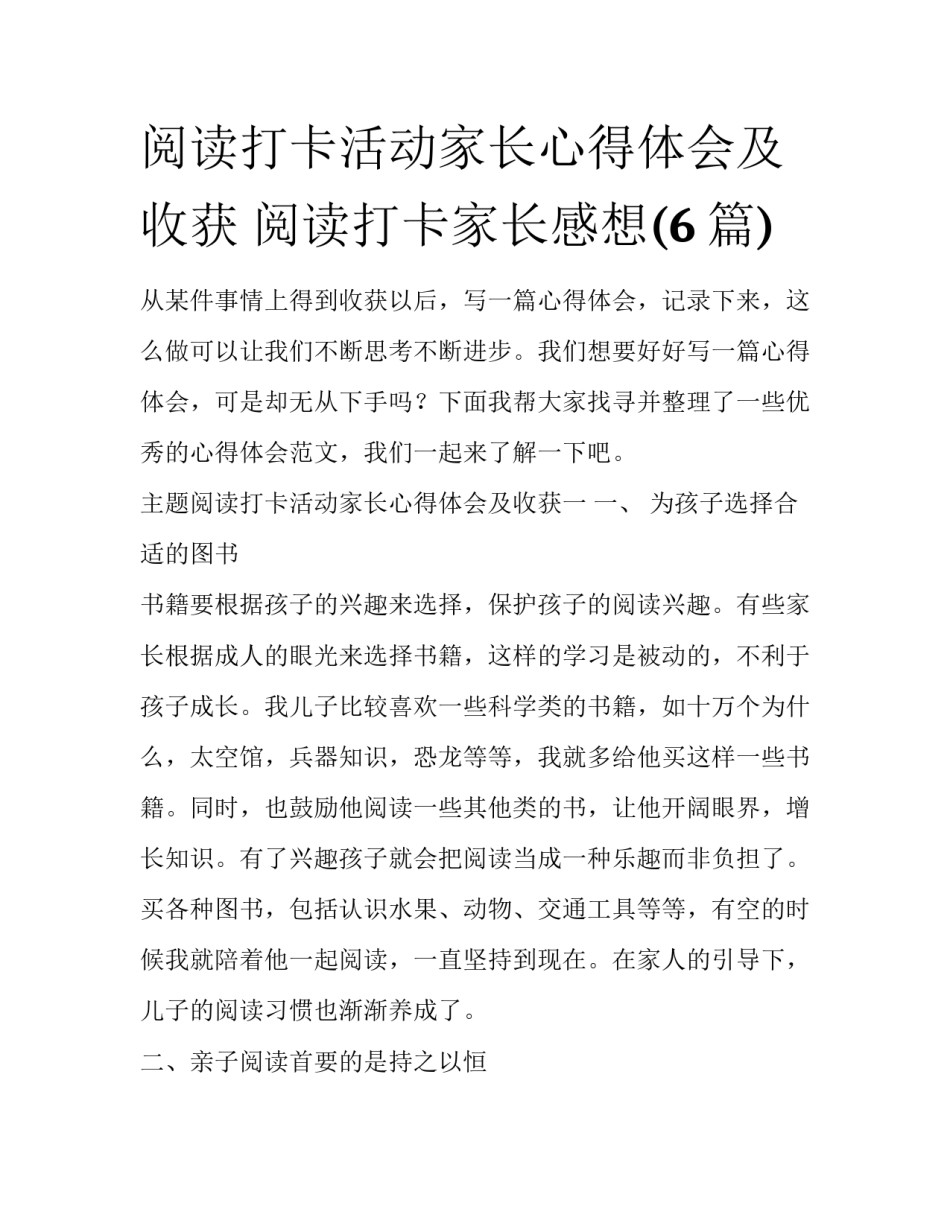 阅读打卡活动家长心得体会及收获 阅读打卡家长感想(6篇)_第1页