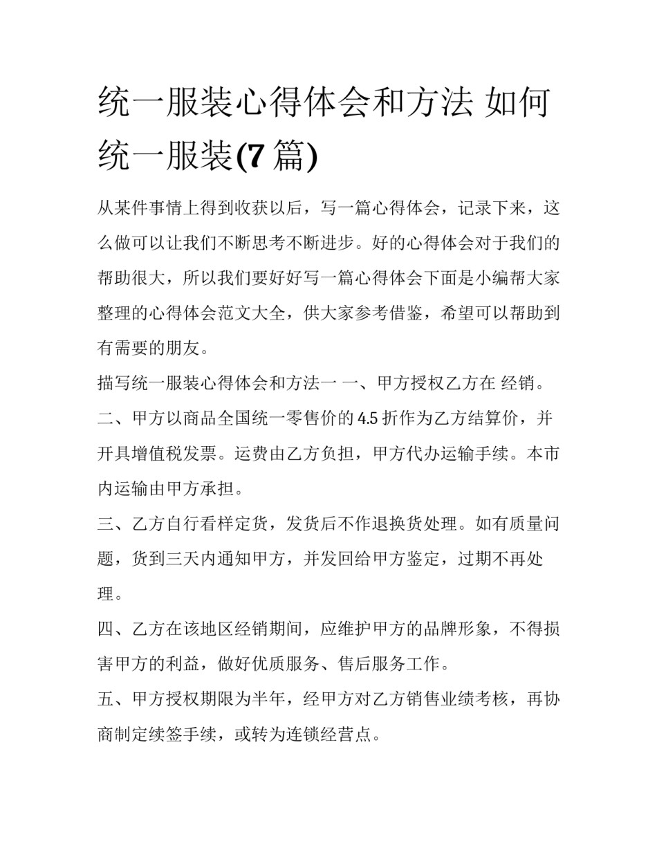 统一服装心得体会和方法 如何统一服装(7篇)_第1页