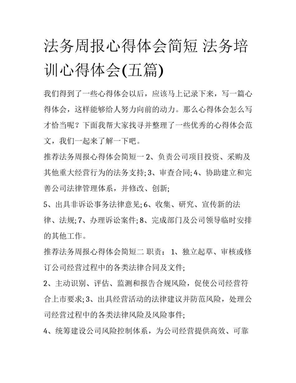 法务周报心得体会简短 法务培训心得体会(五篇)_第1页