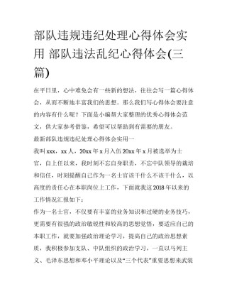 部队违规违纪处理心得体会实用 部队违法乱纪心得体会(三篇)