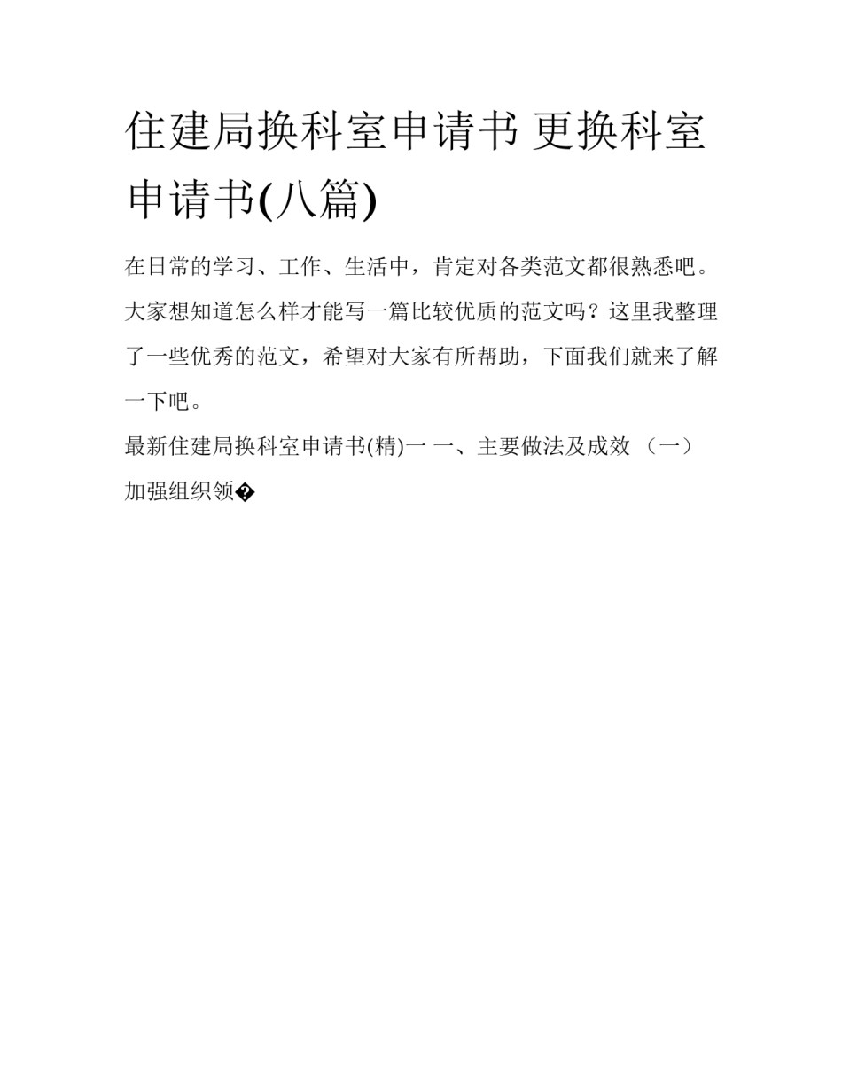 住建局换科室申请书 更换科室申请书(八篇)_第1页