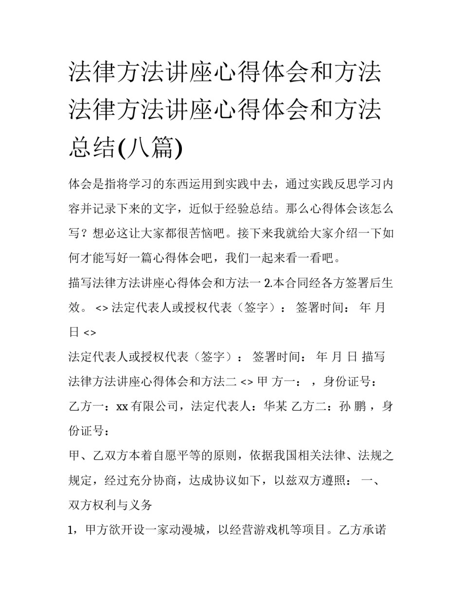法律方法讲座心得体会和方法 法律方法讲座心得体会和方法总结(八篇)_第1页
