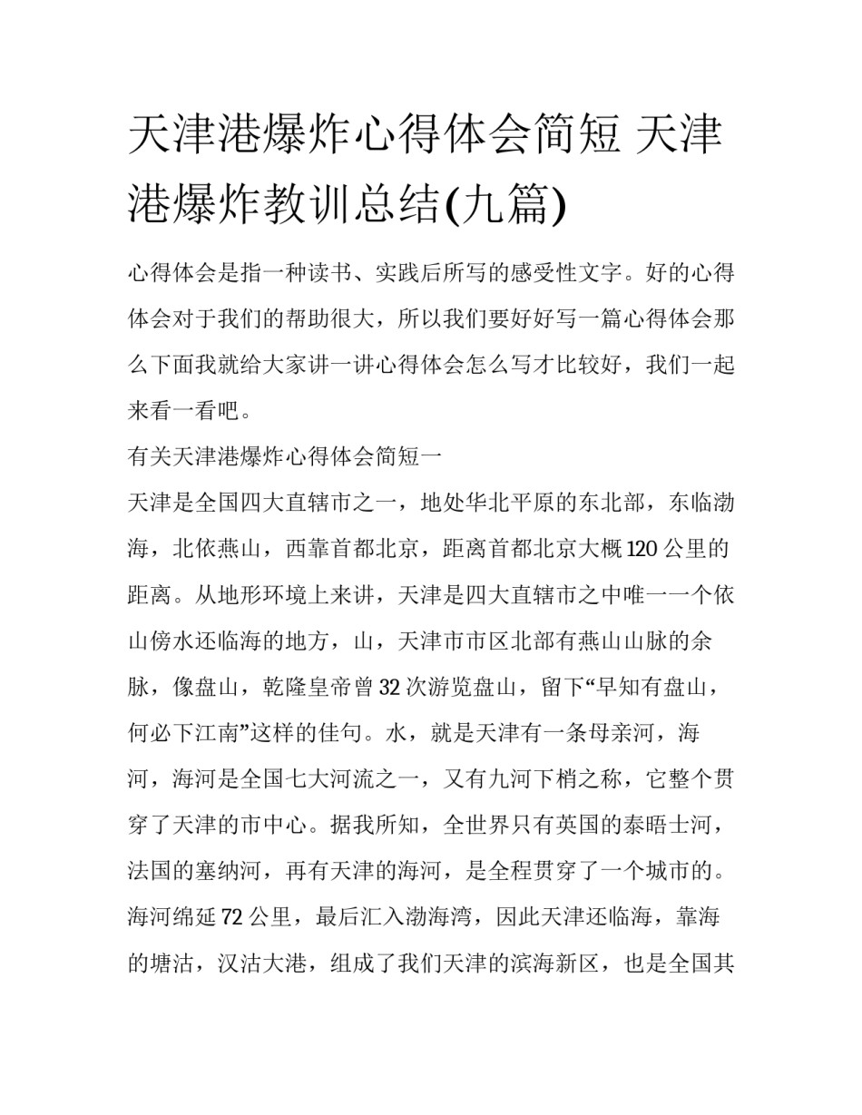 天津港爆炸心得体会简短 天津港爆炸教训总结(九篇)_第1页