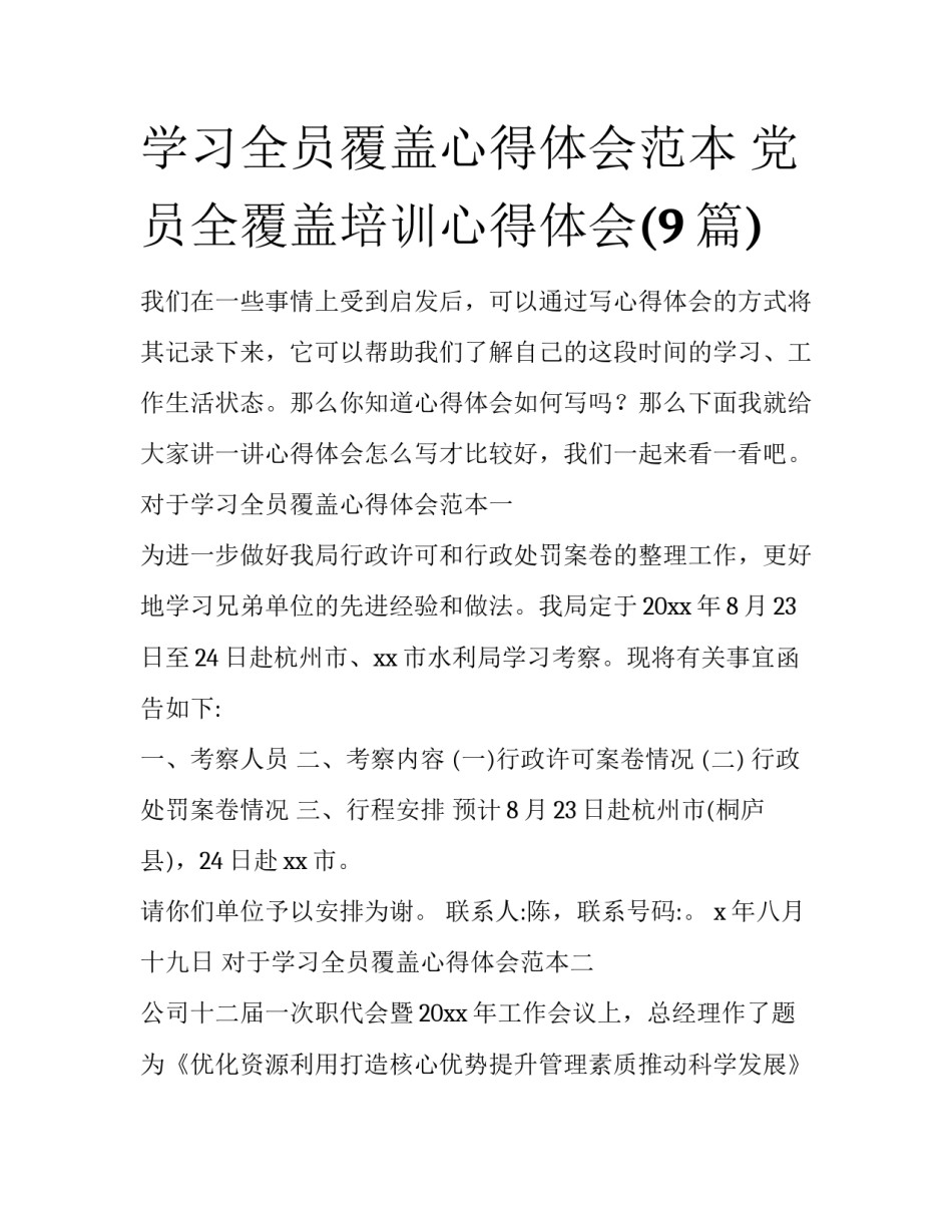 学习全员覆盖心得体会范本 党员全覆盖培训心得体会(9篇)_第1页