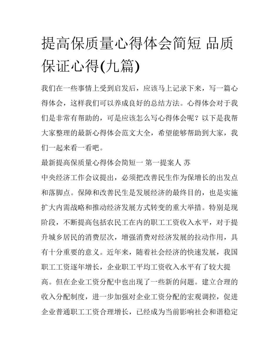 提高保质量心得体会简短 品质保证心得(九篇)_第1页