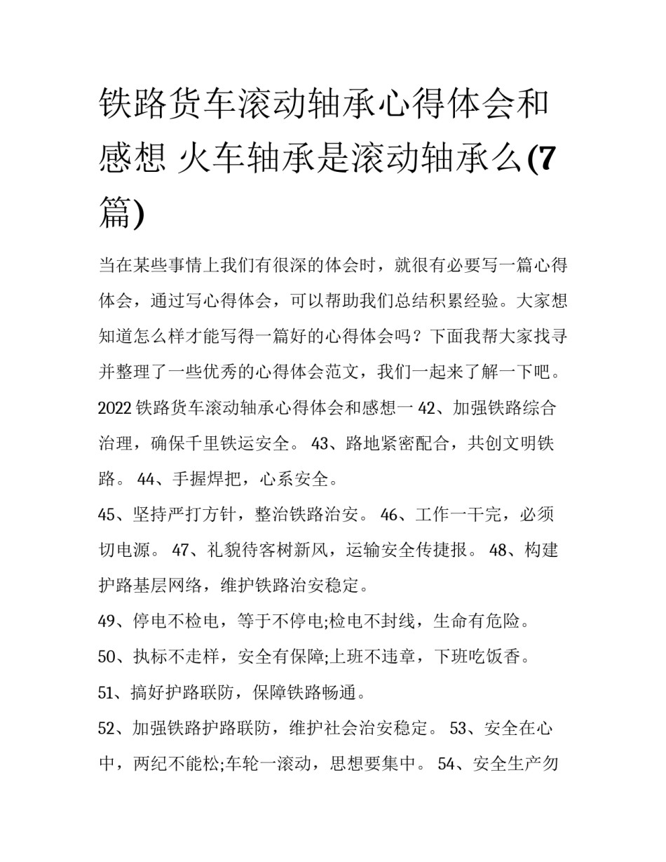 铁路货车滚动轴承心得体会和感想 火车轴承是滚动轴承么(7篇)_第1页