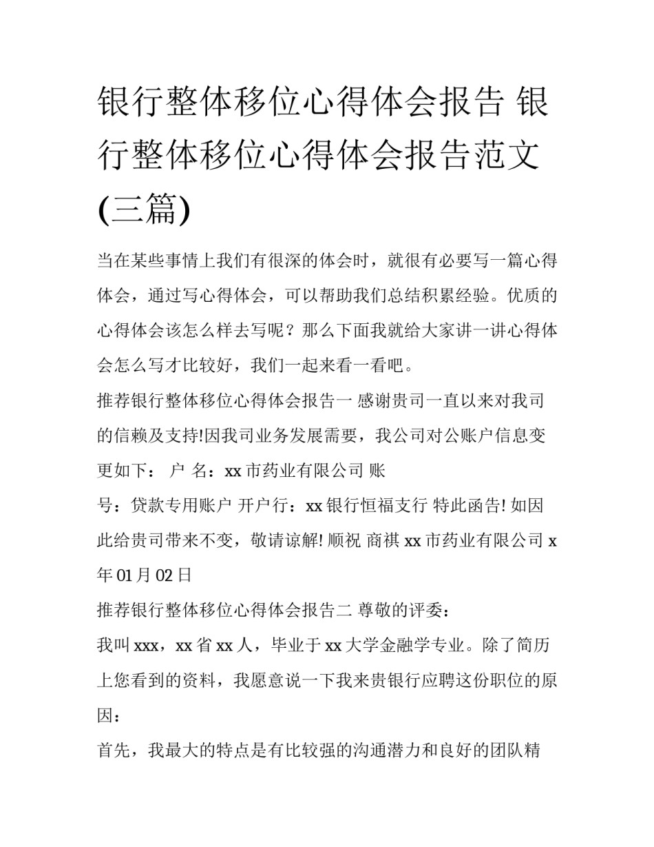 银行整体移位心得体会报告 银行整体移位心得体会报告范文(三篇)_第1页