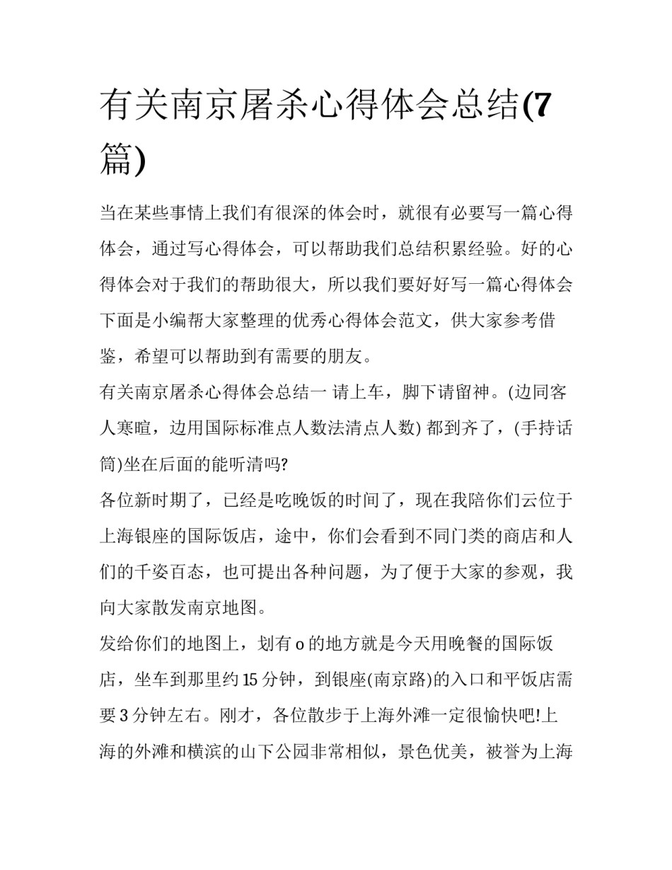 有关南京屠杀心得体会总结(7篇)_第1页