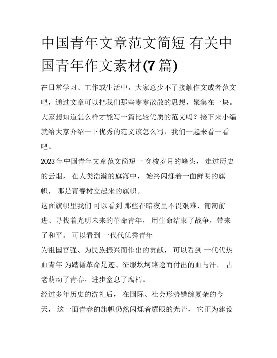 中国青年文章范文简短 有关中国青年作文素材(7篇)_第1页