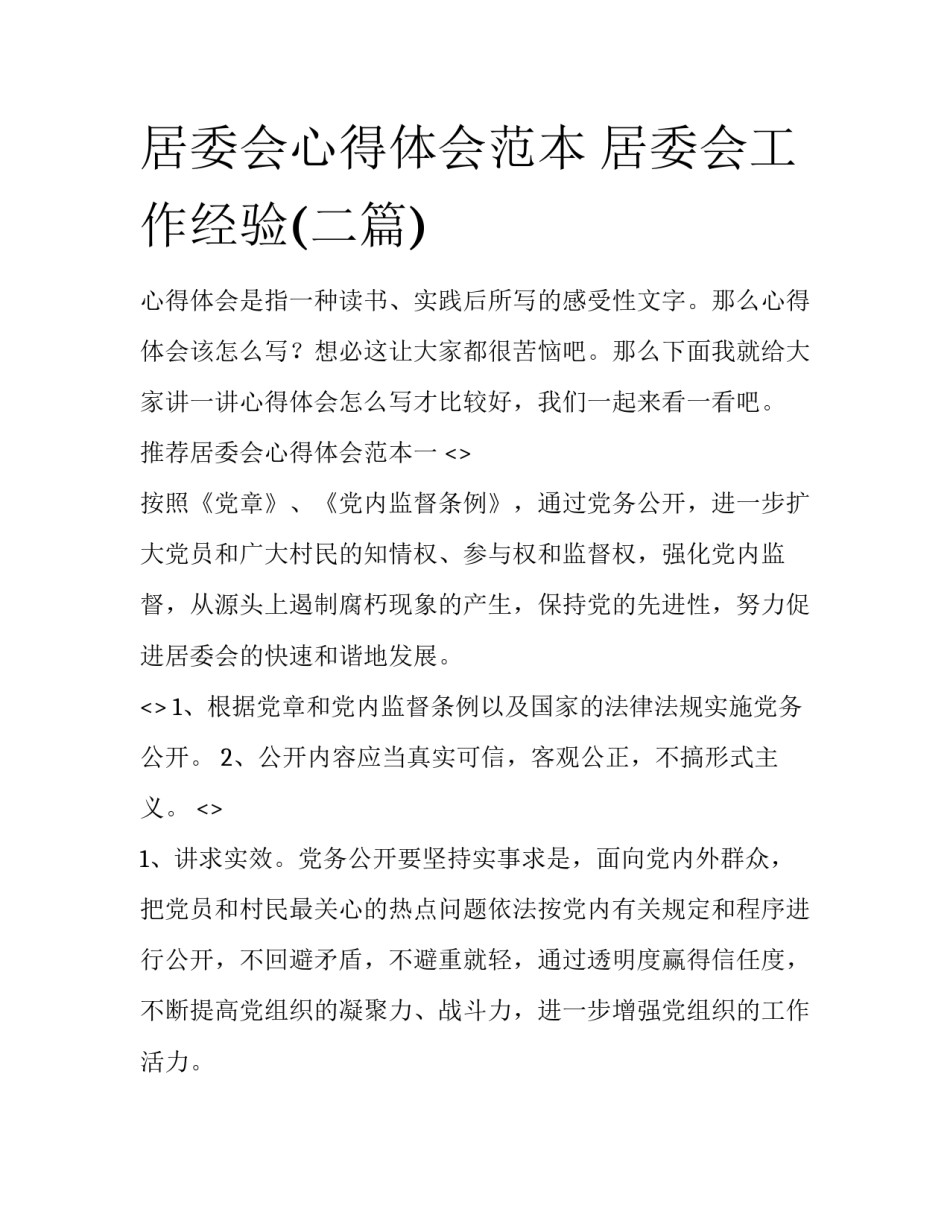 居委会心得体会范本 居委会工作经验(二篇)_第1页
