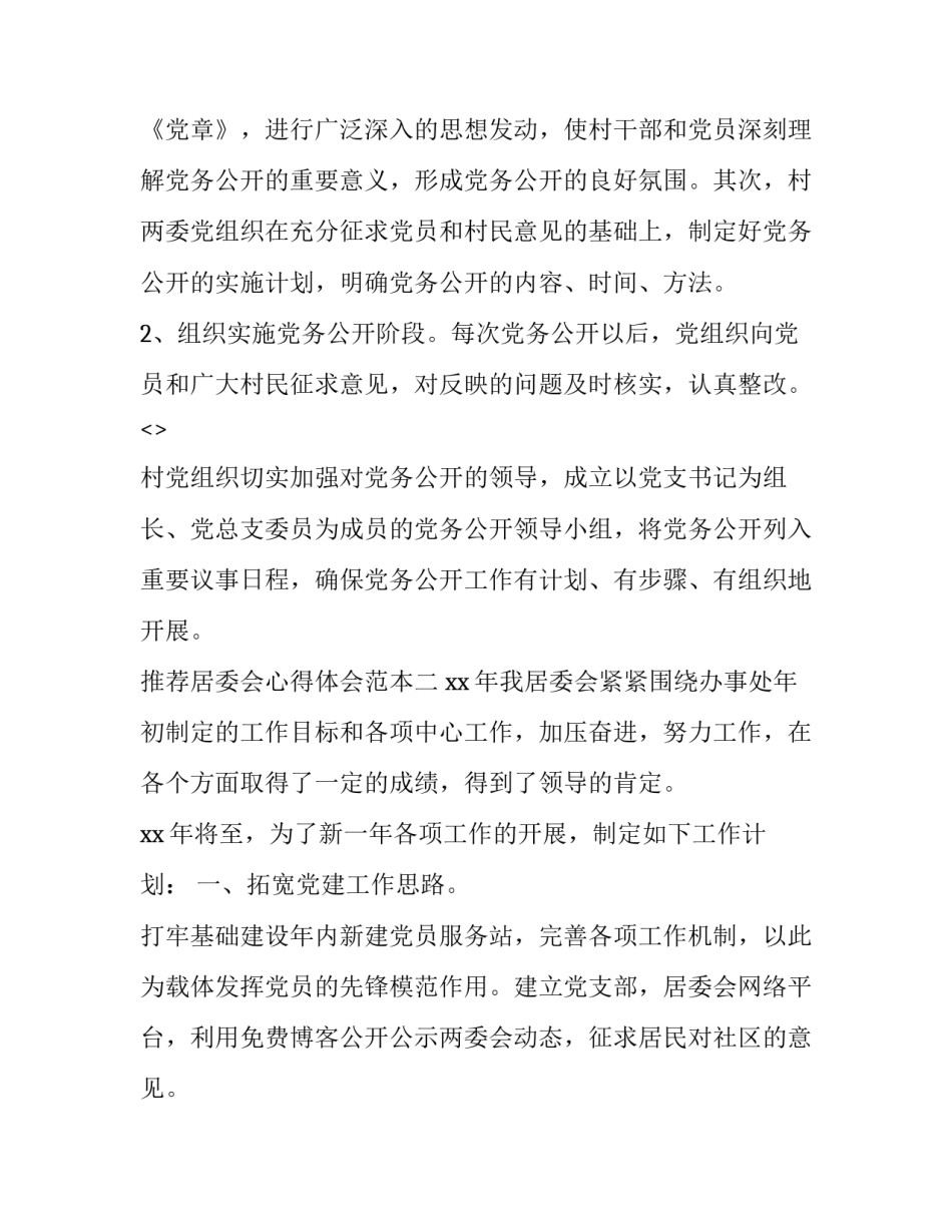 居委会心得体会范本 居委会工作经验(二篇)_第3页