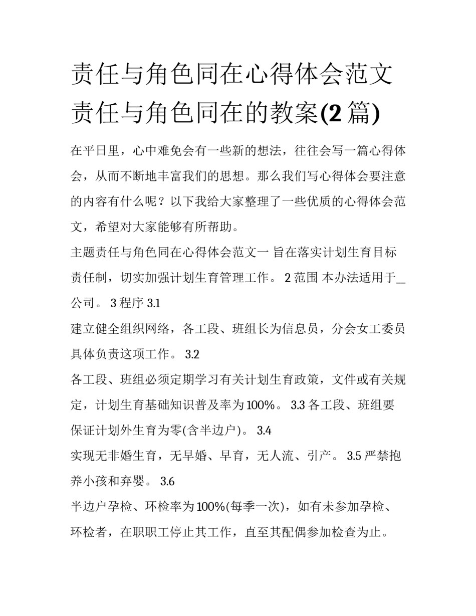 责任与角色同在心得体会范文 责任与角色同在的教案(2篇)_第1页