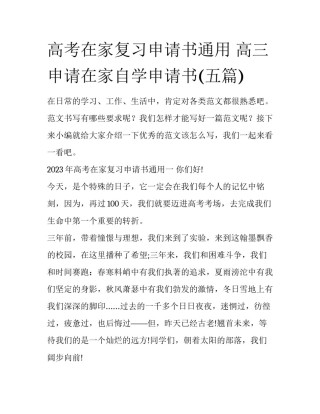 高考在家复习申请书通用 高三申请在家自学申请书(五篇)