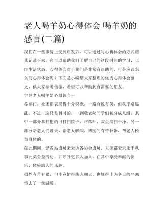 老人喝羊奶心得体会 喝羊奶的感言(二篇)