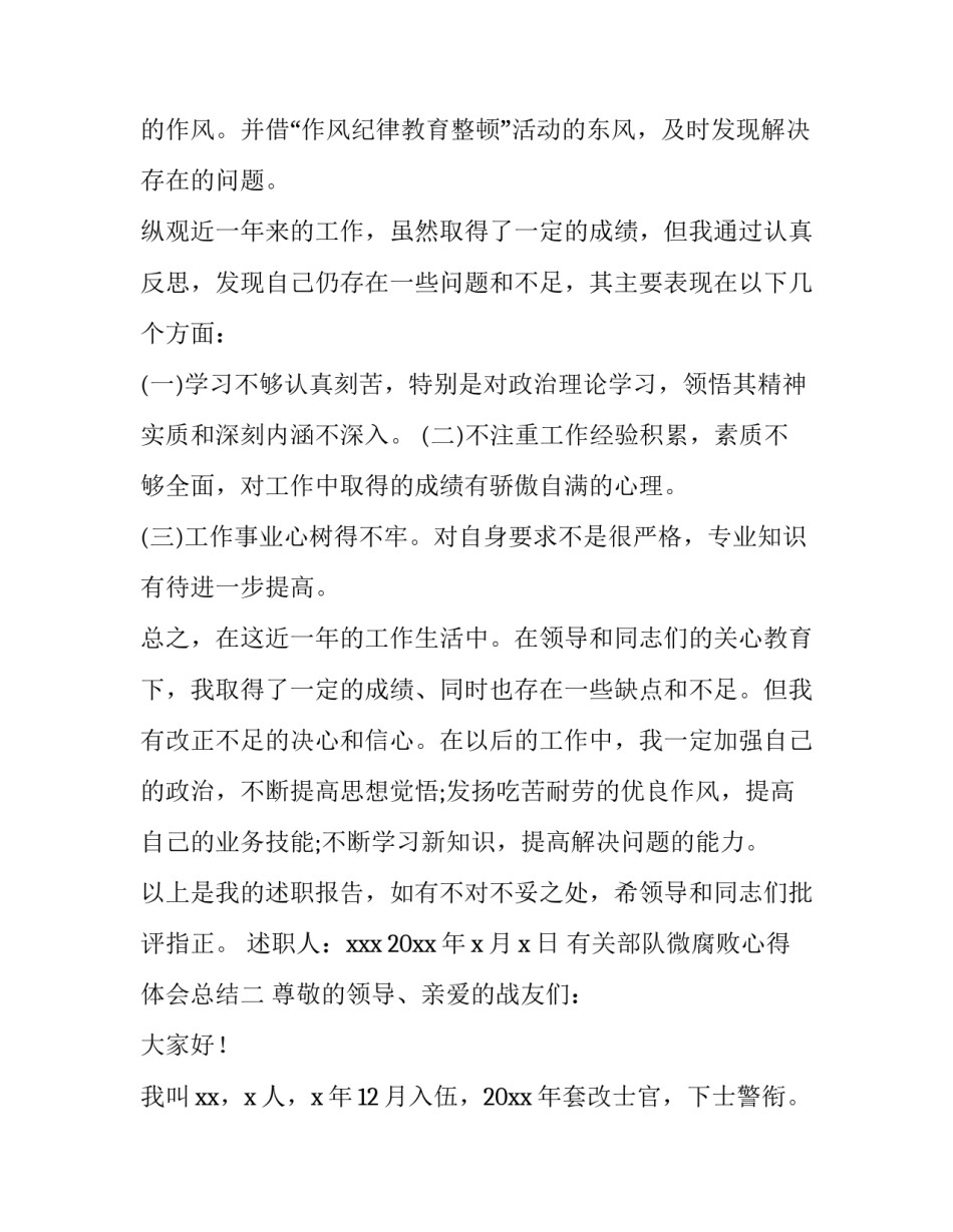 部队微腐败心得体会总结 部队基层微腐个人心得体会(五篇)_第3页