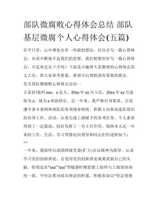 部队微腐败心得体会总结 部队基层微腐个人心得体会(五篇)