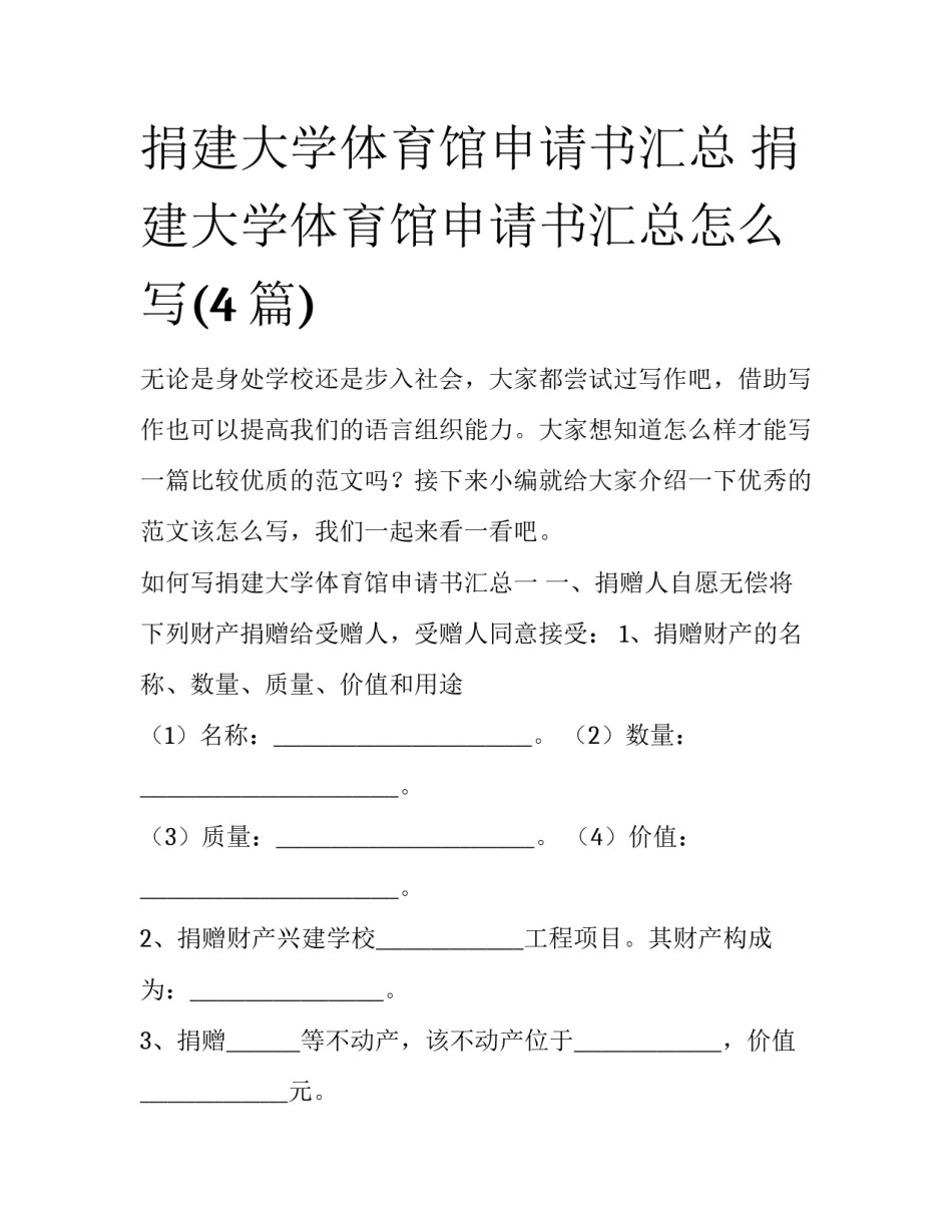 捐建大学体育馆申请书汇总 捐建大学体育馆申请书汇总怎么写(4篇)_第1页