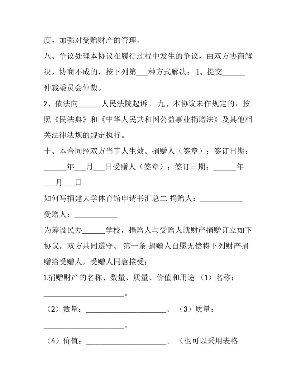 捐建大学体育馆申请书汇总 捐建大学体育馆申请书汇总怎么写(4篇)_第3页