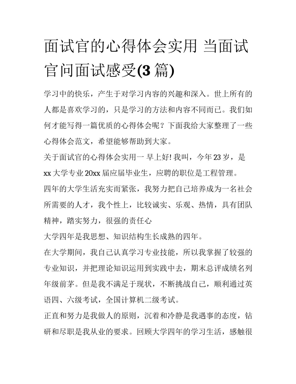 面试官的心得体会实用 当面试官问面试感受(3篇)_第1页