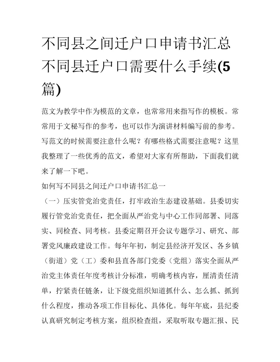 不同县之间迁户口申请书汇总 不同县迁户口需要什么手续(5篇)_第1页