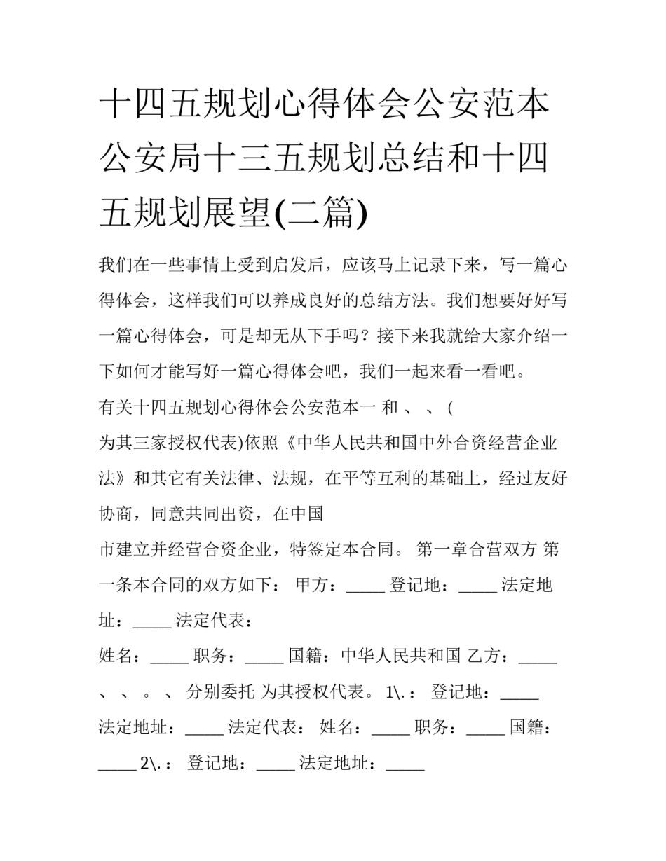 十四五规划心得体会公安范本 公安局十三五规划总结和十四五规划展望(二篇)_第1页