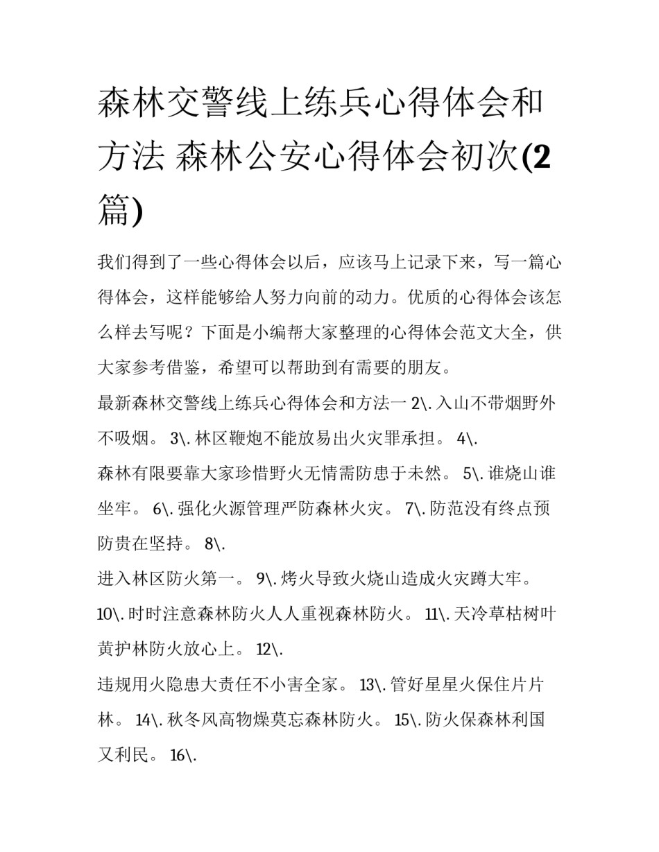 森林交警线上练兵心得体会和方法 森林公安心得体会初次(2篇)_第1页