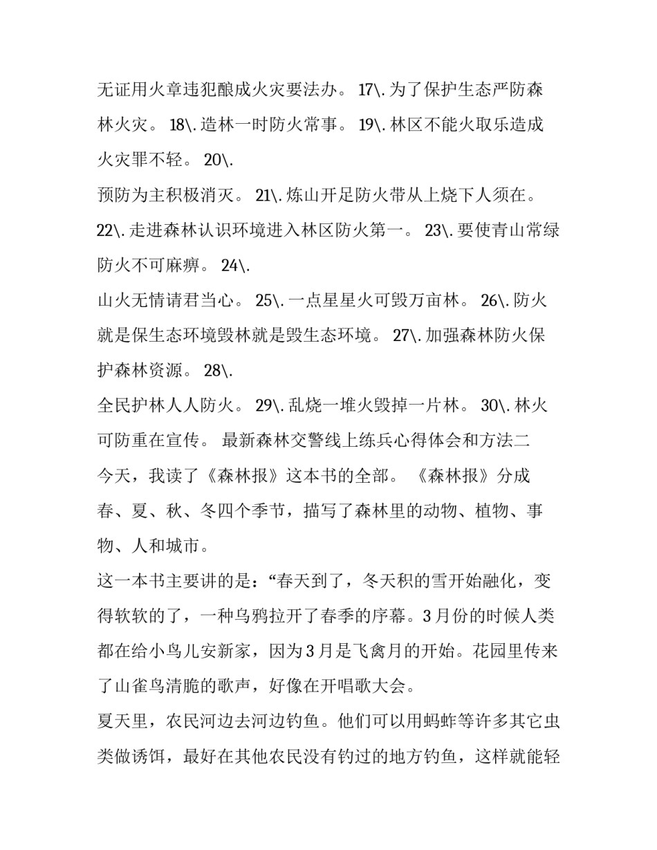 森林交警线上练兵心得体会和方法 森林公安心得体会初次(2篇)_第2页