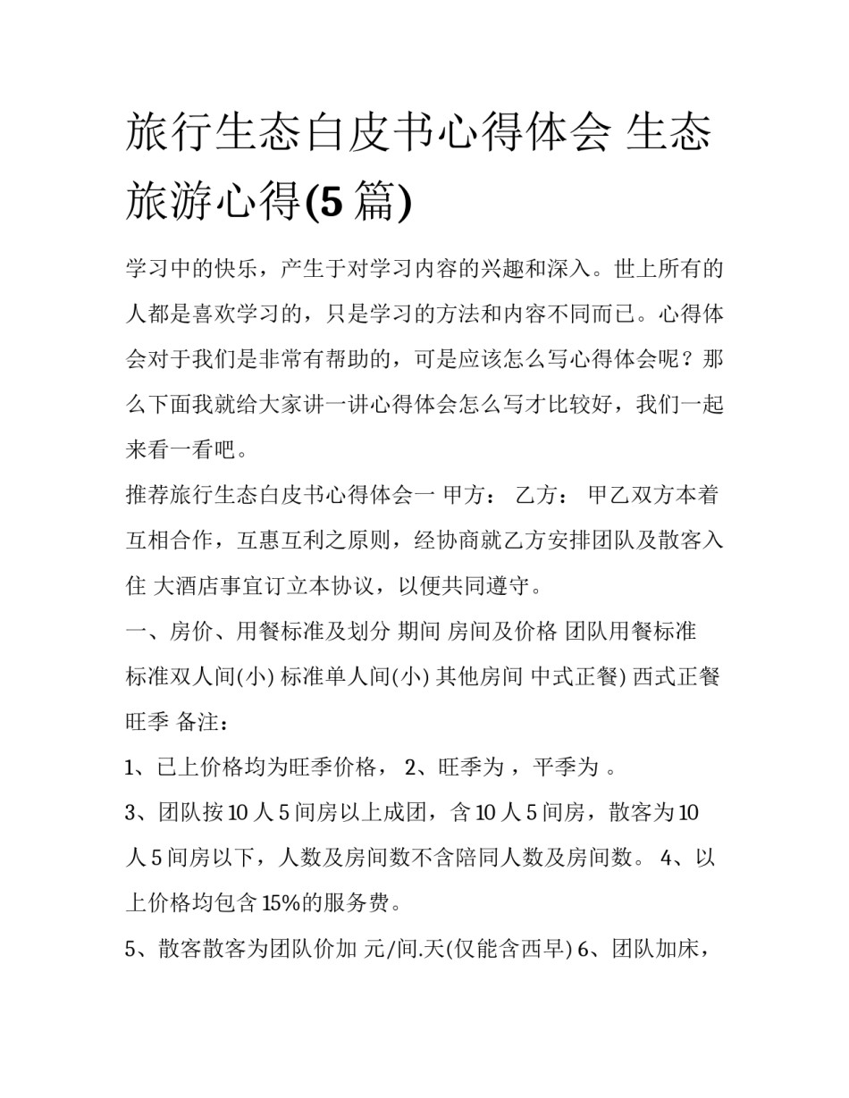 旅行生态白皮书心得体会 生态旅游心得(5篇)_第1页