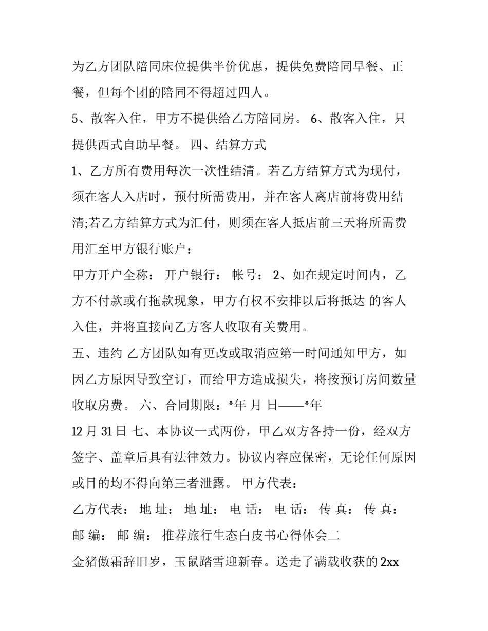 旅行生态白皮书心得体会 生态旅游心得(5篇)_第3页