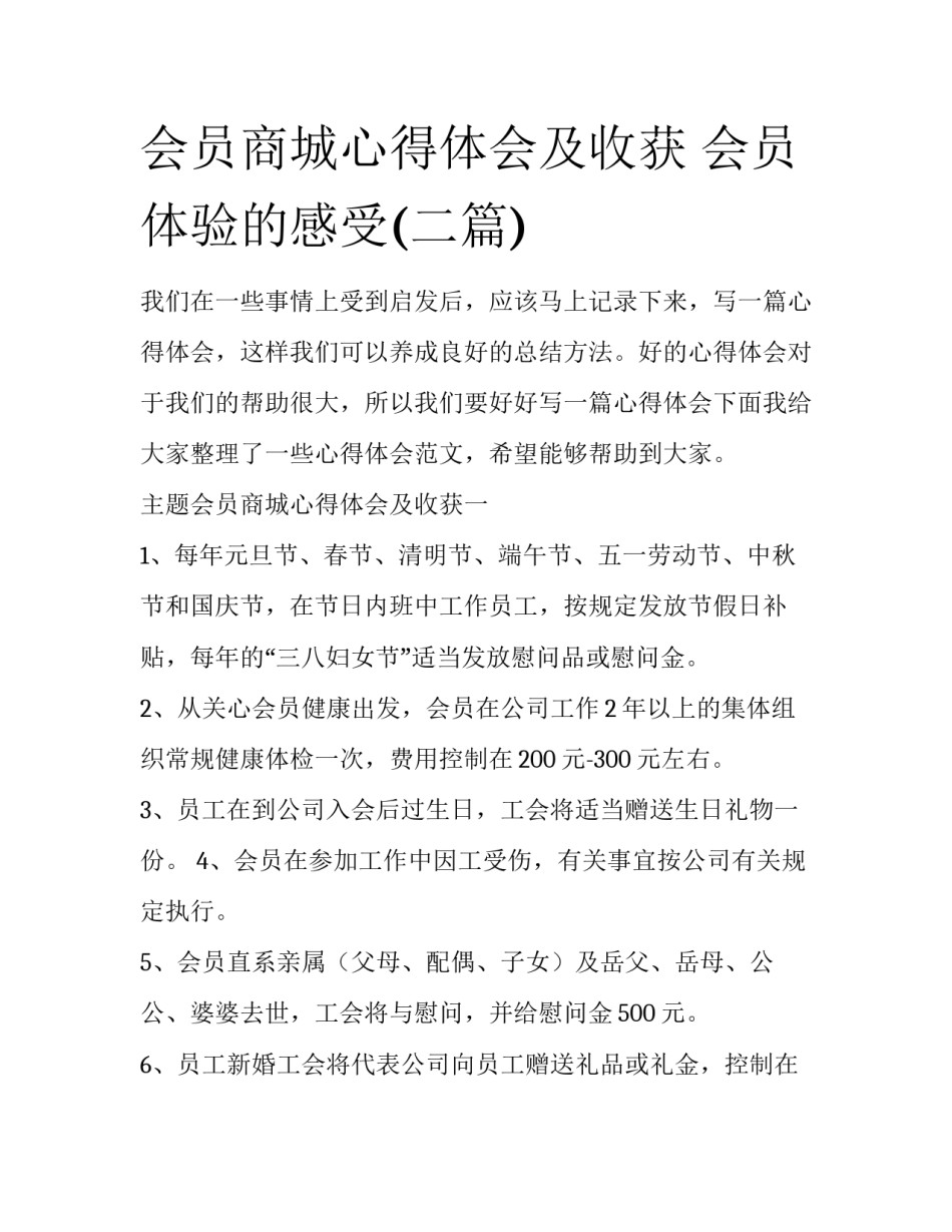 会员商城心得体会及收获 会员体验的感受(二篇)_第1页