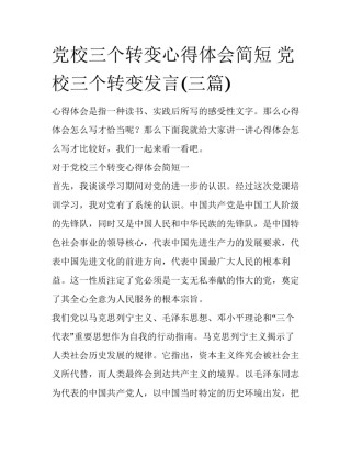党校三个转变心得体会简短 党校三个转变发言(三篇)