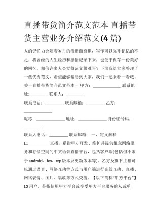 直播带货简介范文范本 直播带货主营业务介绍范文(4篇)