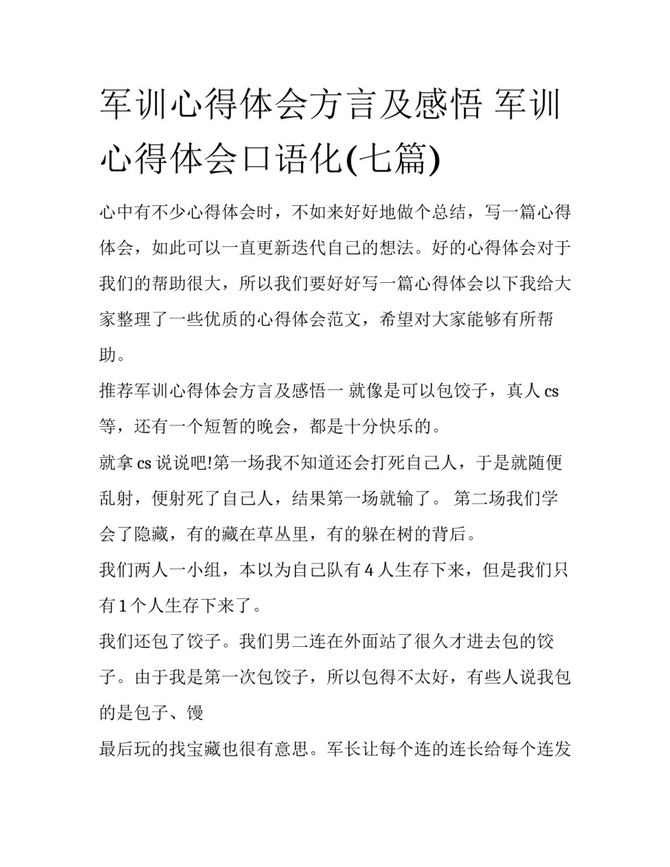 军训心得体会方言及感悟 军训心得体会口语化(七篇)_第1页