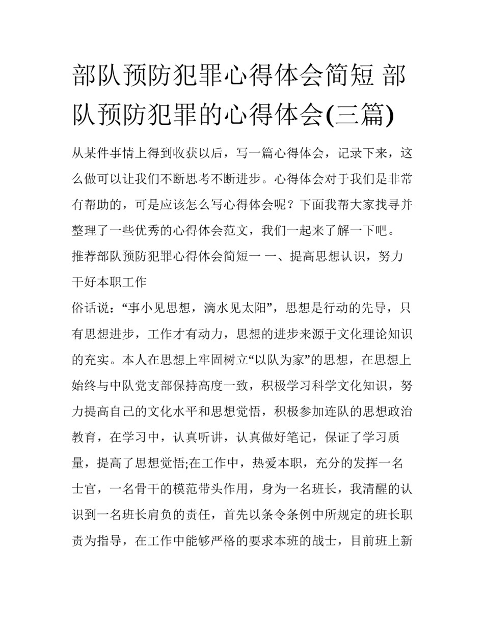 部队预防犯罪心得体会简短 部队预防犯罪的心得体会(三篇)_第1页