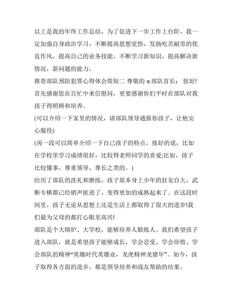 部队预防犯罪心得体会简短 部队预防犯罪的心得体会(三篇)_第3页