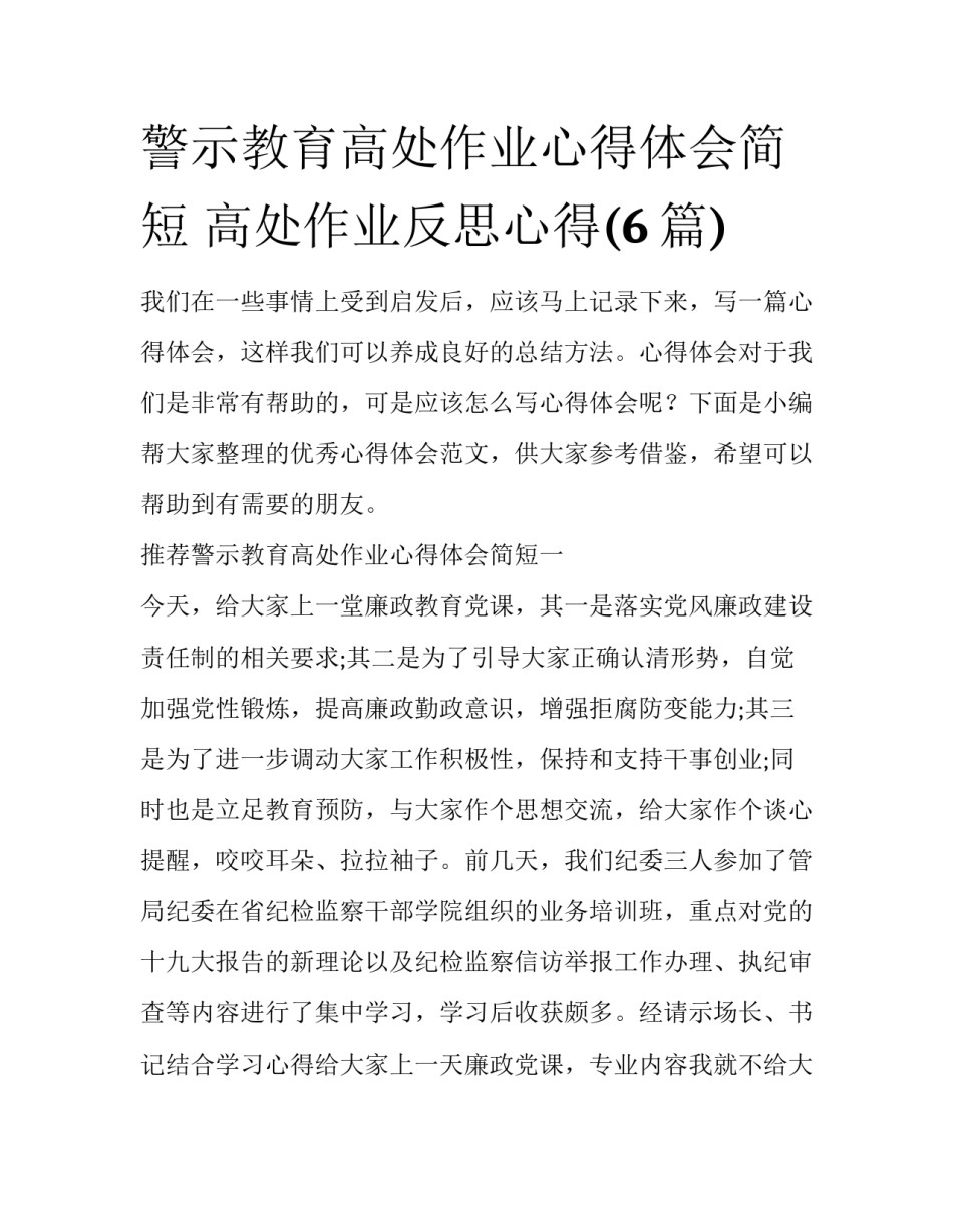 警示教育高处作业心得体会简短 高处作业反思心得(6篇)_第1页