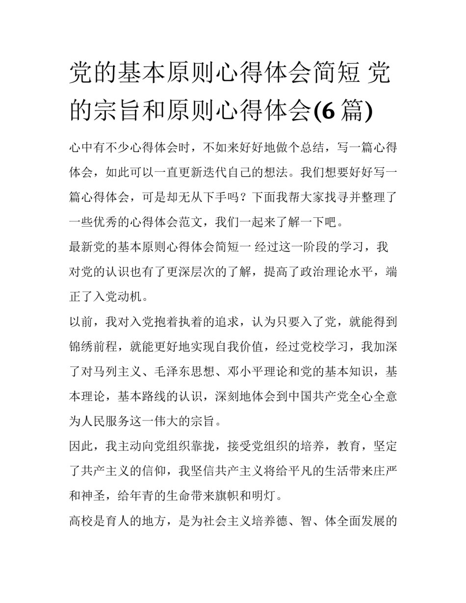 党的基本原则心得体会简短 党的宗旨和原则心得体会(6篇)_第1页