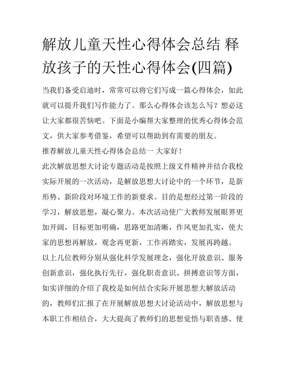 解放儿童天性心得体会总结 释放孩子的天性心得体会(四篇)_第1页