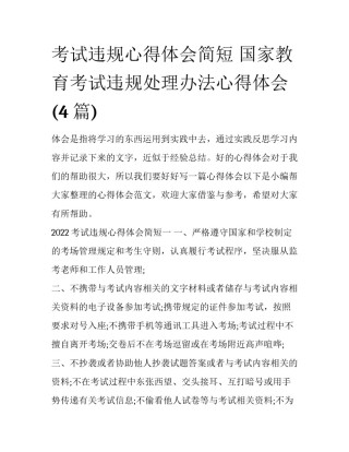 考试违规心得体会简短 国家教育考试违规处理办法心得体会(4篇)