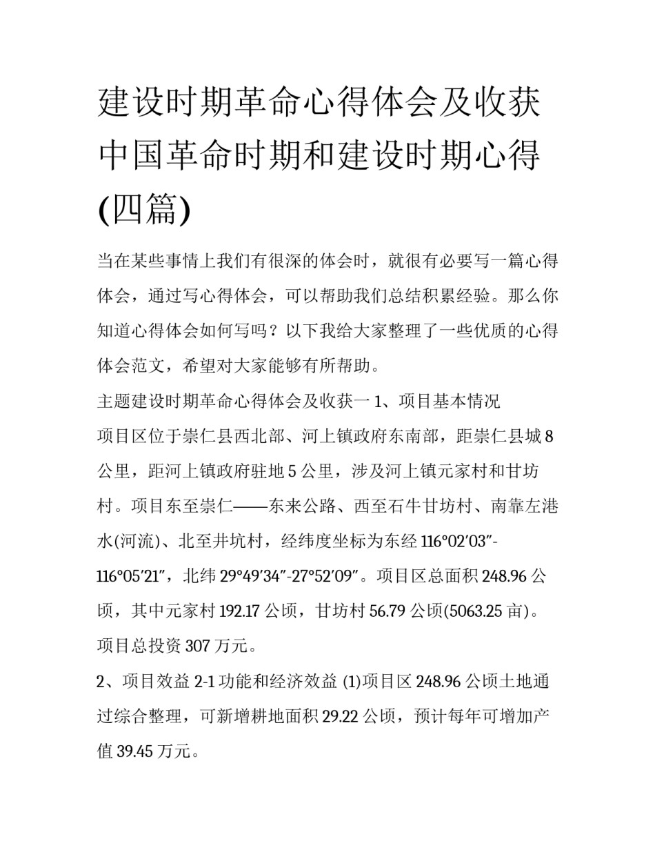建设时期革命心得体会及收获 中国革命时期和建设时期心得(四篇)_第1页