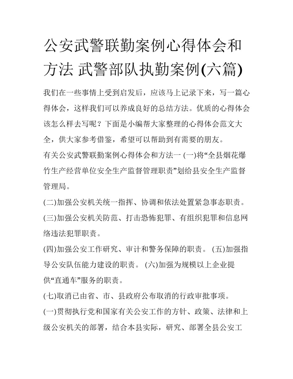 公安武警联勤案例心得体会和方法 武警部队执勤案例(六篇)_第1页