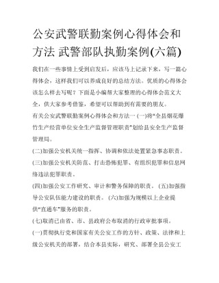 公安武警联勤案例心得体会和方法 武警部队执勤案例(六篇)